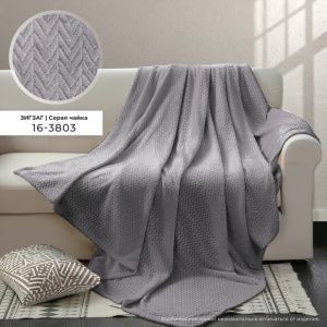 Плед ВЕЛСОФТ с тиснением 190 гр диз. Зигзаг (16-3803) Серая чайка