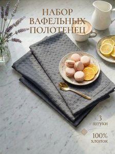 Набор из 3-х вафельных полотенец 40х60 серый